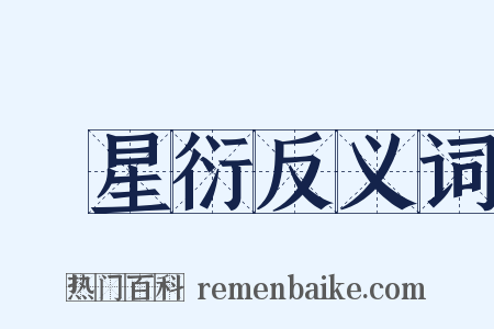 孫星衍反义词是什么意思的图片